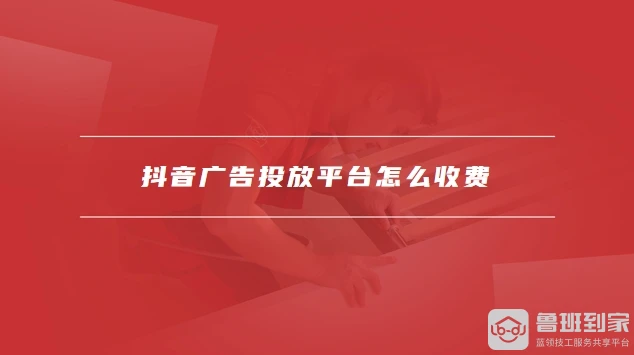 抖音广告投放平台