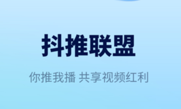 抖推联盟app