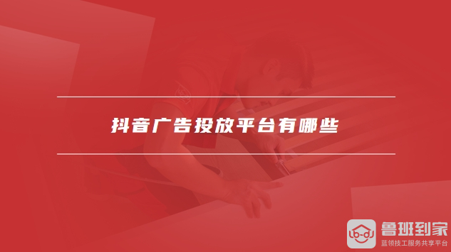 抖音广告投放平台