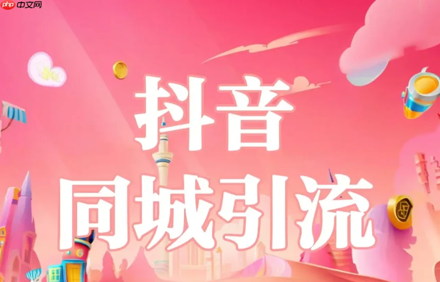 抖音同城如何快速推广？同城引流可以使用哪些软件？快速提升影响力的秘诀。