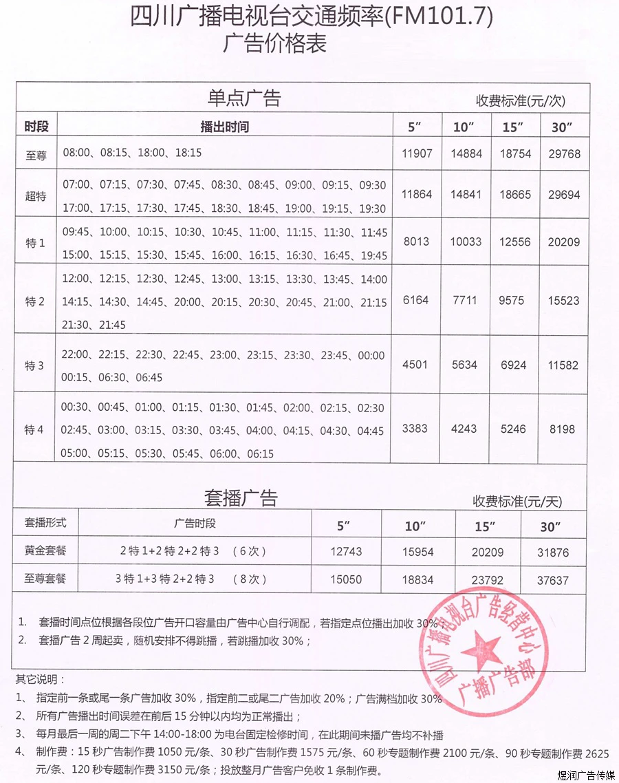 四川交通广播广告价格