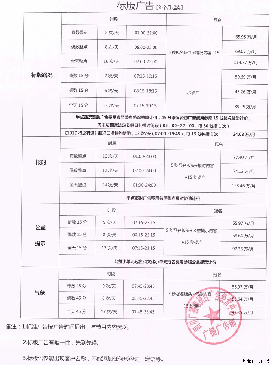 四川交通广播广告价格