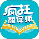 疯狂翻译师App