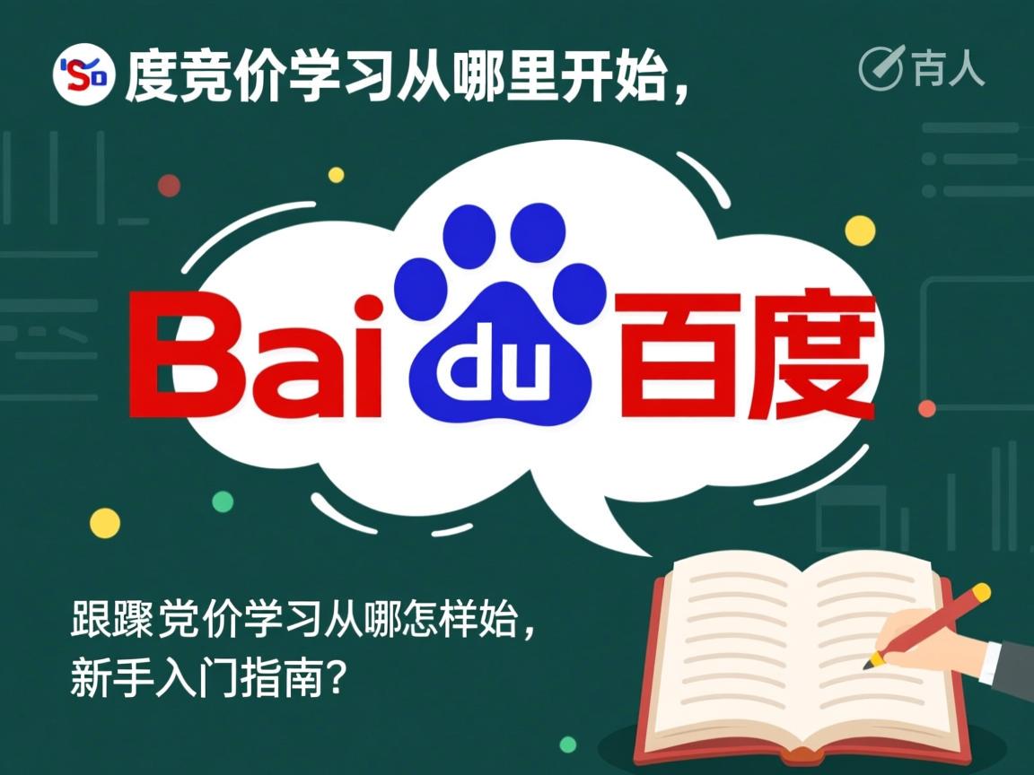 百度竞价学习从哪里开始,具体的学习步骤是怎样的?新手入门指南 百度竞价学习从哪里开始,具体的学习步骤是怎样的?新手入门指南