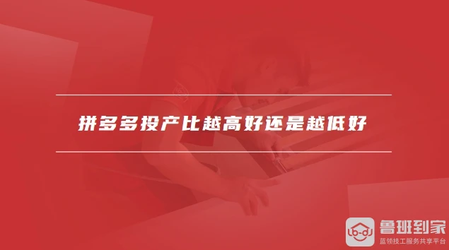 拼多多投产比多少才是盈利