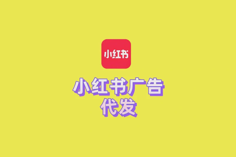 小红书广告代发