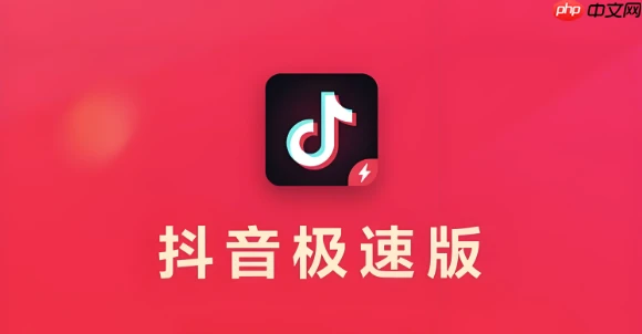 抖音极速版如何观看视频赚钱 抖音极速版收益提升的刷题技巧 - php中文网