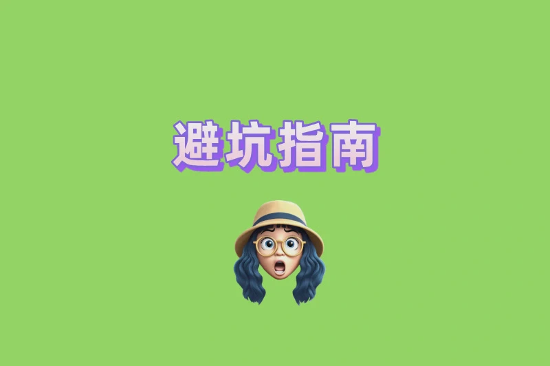 避坑指南