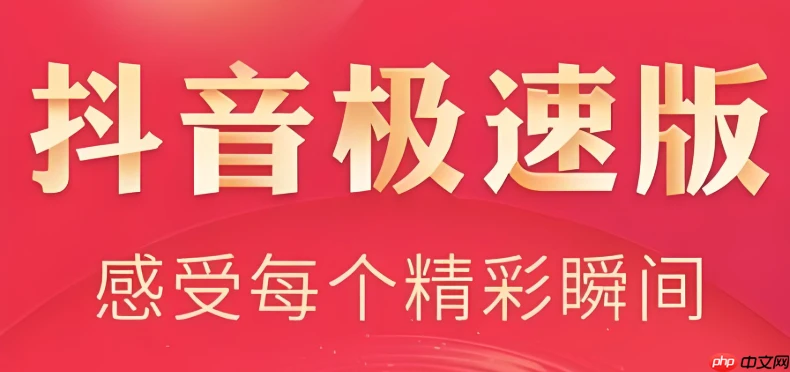 抖音极速版怎么赚钱快一点 抖音极速版快速赚钱小技巧揭秘