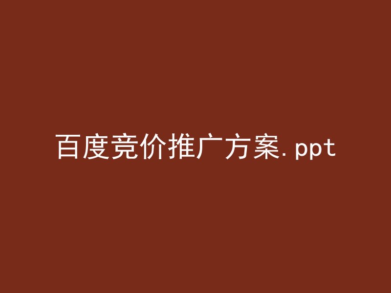百度竞价推广方案.ppt