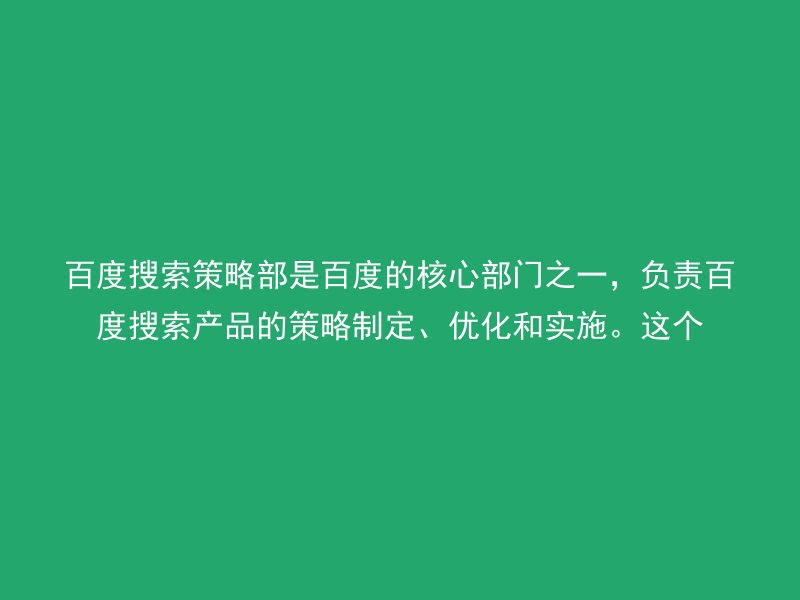 百度搜索策略部是百度的核心部门之一,负责百度搜索产品的策略制定、优化和实施。这个