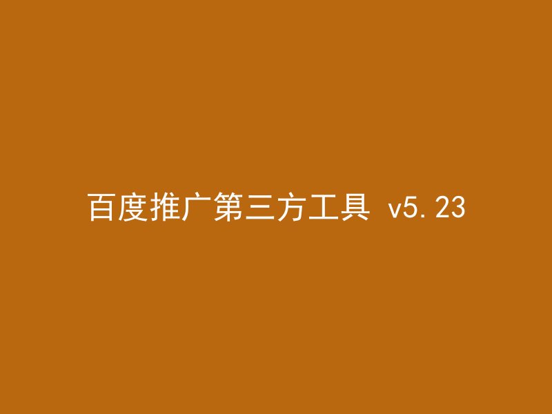 百度推广第三方工具 v5.23