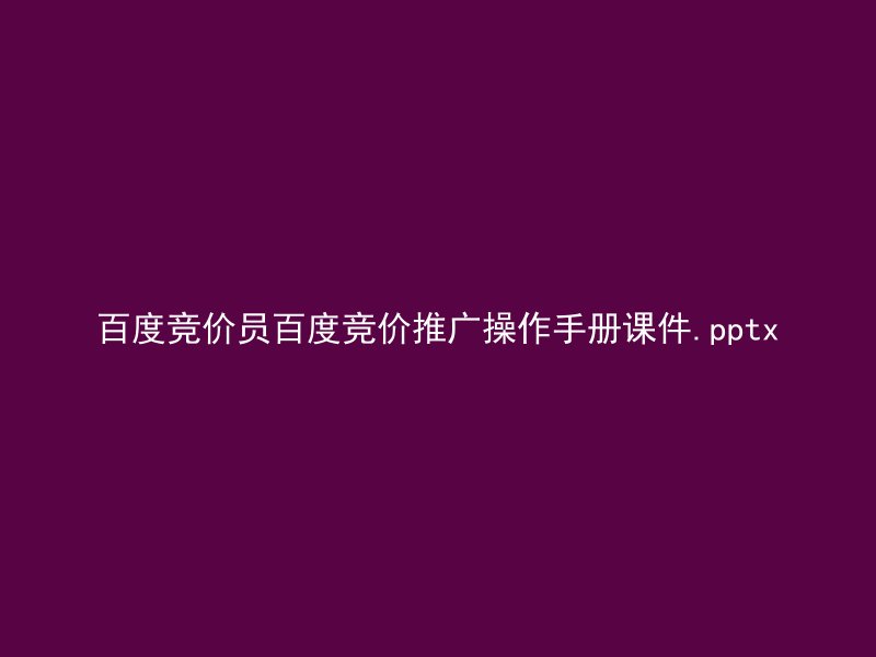 百度竞价员百度竞价推广操作手册课件.pptx