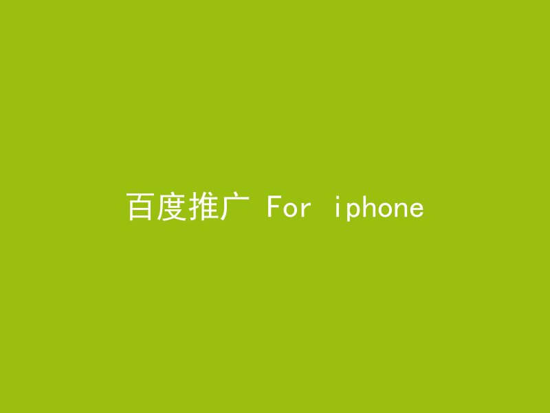 百度推广 For iphone