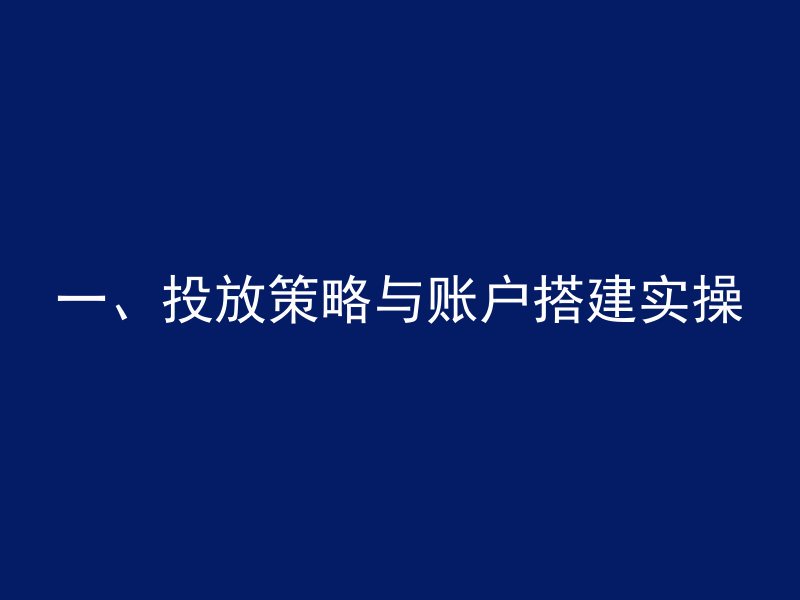 一、投放策略与账户搭建实操