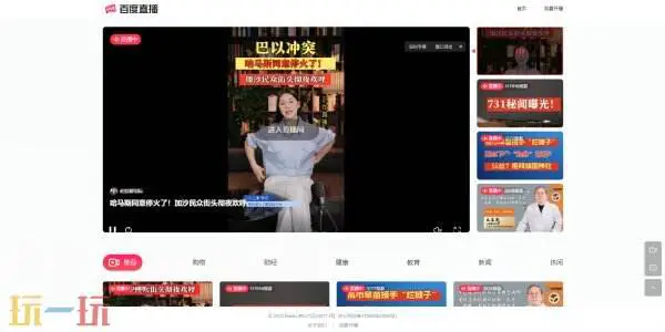 百度直播平台怎么观看 百度直播网页版登录