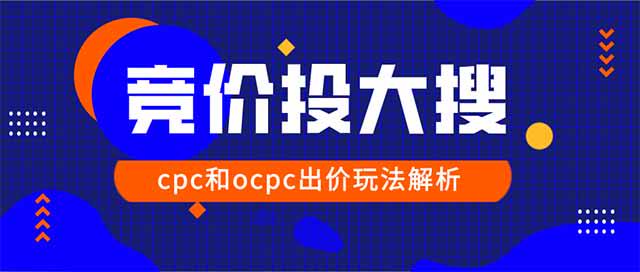 2020百度大搜cpc户和ocpc户该如何出价和调价 百度竞价 竞价排名 经验心得 第1张 2020百度大搜cpc户和ocpc户该如何出价和调价 百度竞价 竞价排名 经验心得 第1张