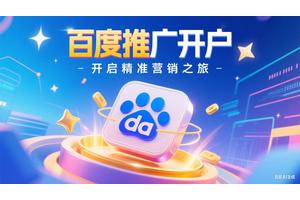 官方推广：2025年百度推广渠道开户代理商最新政策
