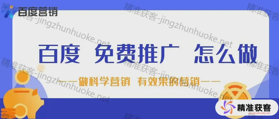 图片[1]-百度竞价推广的费用是多少？百度竞价推广一年需要投入多少钱？-精准获客