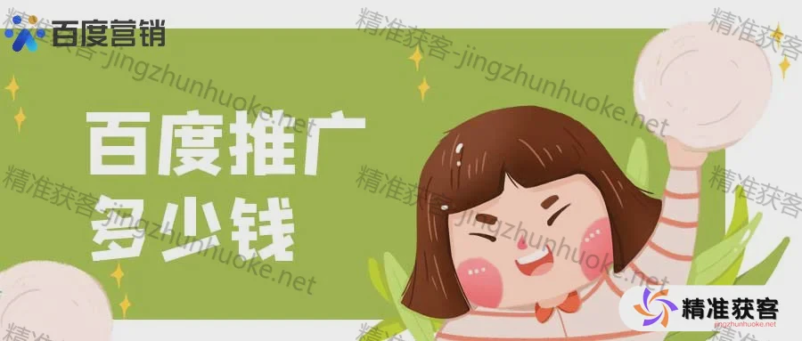 图片[1]-一个月的百度推广费用大概是多少？-精准获客