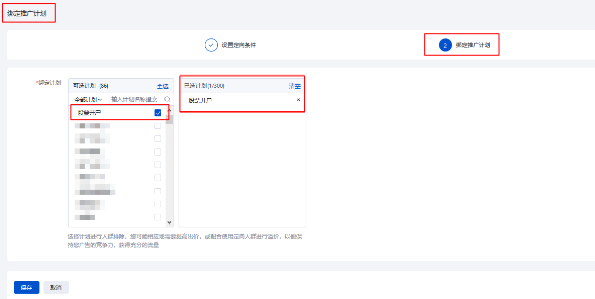 新建排除人群页面绑定推广计划