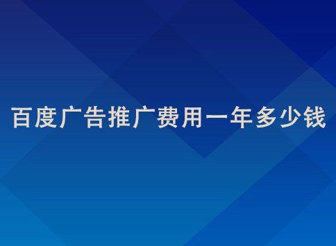 百度广告推广费用一年多少钱?