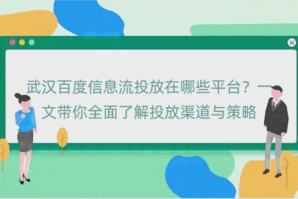 武汉百度信息流投放在哪些平台