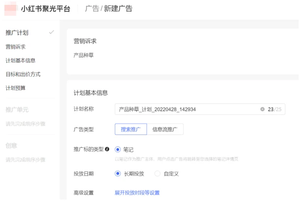 小红书广告搜索推广，展开投放时段等设置