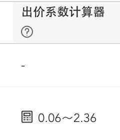 出价系数计算器