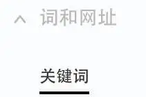 词和网址关键词