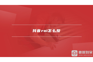 抖音roi怎么投，抖音roi在哪里看