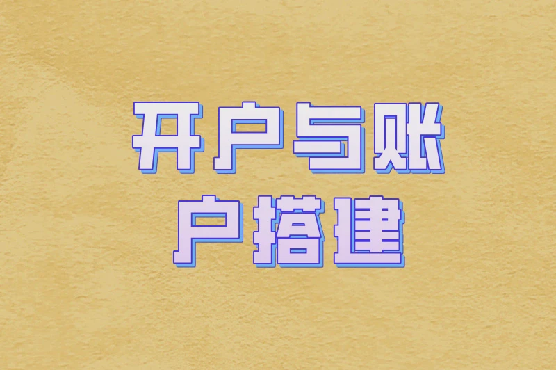 开户与账户搭建