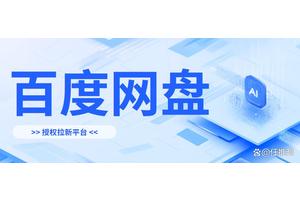 百度网盘拉新平台：教你获取一手授权，玩转网盘拉新！