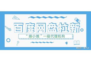 资源分享新姿势，百度网盘拉新让每份文件都产生价值